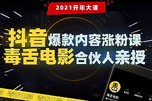 【勇锶1954期】【毒舌电影合伙人亲授】抖音爆款内容涨粉课:5000万大号首次披露涨粉机密