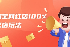 【勇锶1959期】淘宝网红店100%起店玩法:稳定月利润在5000块左右,轻松一人可操作多店