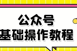 【勇锶1965期】零基础教会你公众号平台搭建、图文编辑、菜单设置等基础操作视频教程