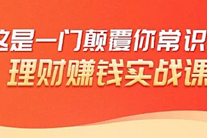 【勇锶1960期】理财赚钱:50个低风险理财大全,抓住2021暴富机遇,理出一套学区房!