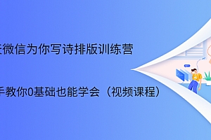 【勇锶1961期】21天微信排版训练营,手把手教你0基础也能学会(视频课程)