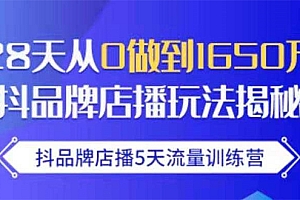 【勇锶1967期】抖品牌店播5天流量训练营:28天从0做到1650万抖音品牌店播玩法揭秘