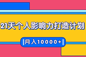 【勇锶1968期】21天个人影响力打造计划,如何操作演讲变现,月入10000+