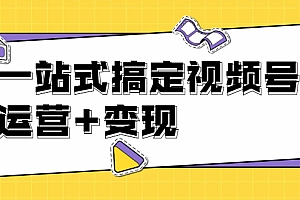 【勇锶1970期】秋叶大叔4门课一站式搞定视频号运营+变现【无水印】【完结】