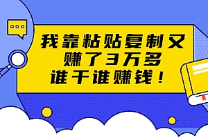 【勇锶1977期】粘贴复制赚钱术,我靠粘贴复制又赚了3万多,月入20万的项目 谁干谁赚钱