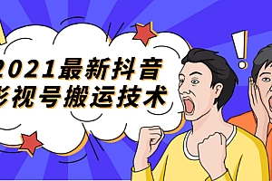 【勇锶1981期】2021最新抖音影视号搬运技术,3至5分钟一个影视作品,一部手机就可以赚钱