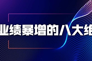 【勇锶1985期】业绩暴增的八大绝招,销售员必须掌握的硬核技能(9节视频课程)