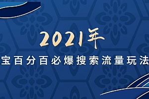 【勇锶1987期】齐论教育2021年淘宝百分百必爆搜索流量玩法价值598元【视频课-无水印】