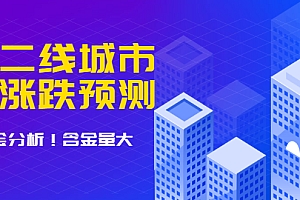【勇锶1989期】樱桃大房子·一二线城市的涨跌预测、机会分析 含金量大,想买房的 建议看看