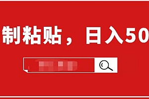 【勇锶1988期】适合小白入门的无脑操作项目:截流赚钱,简单复制粘贴,日入500+实战操作