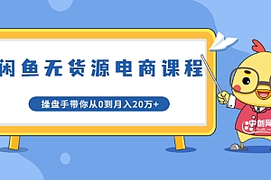 【勇锶1997期】龟课·闲鱼无货源电商课程第20期:闲鱼项目操盘手带你从0到月入20万+