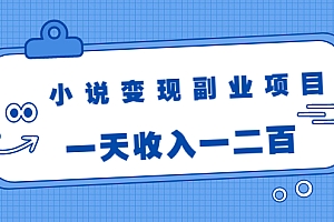 【勇锶2001期】黄岛主小说变现副业项目:老项目新玩法,视频被动引流躺赚模式,一天收入一二百