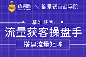 【勇锶2018期】流量获客操盘手(系统大课)道器术皆备,从0到1搭建你的专属流量池