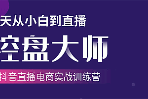 【勇锶2030期】单场直播破百万-技法大揭秘,4天-抖音直播电商实战训练营
