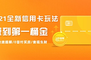 【勇锶2033期】2021全新信用卡玩法:快速提额/0首付买房/套现生财,赚到第一桶金