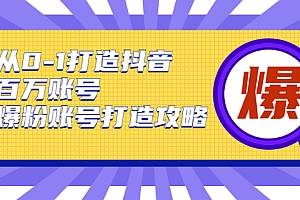 【勇锶2038期】从0-1打造抖音百万账号-爆粉账号打造攻略,针对有账号无粉丝的现象