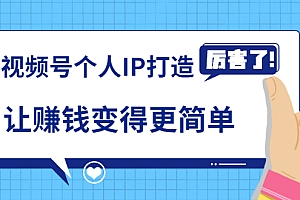 【勇锶2039期】《视频号个人IP打造》让赚钱变得更简单,打开财富之门(视频课程)