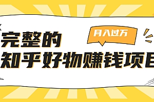 【勇锶2037期】完整的知乎好物赚钱项目:轻松月入过万-可多账号操作,看完即刻上手