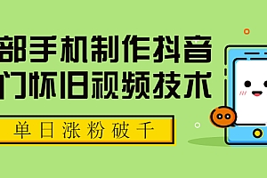 【勇锶2055期】一部手机制作抖音热门怀旧视频技术,单日涨粉破千 适合批量做号【附素材】