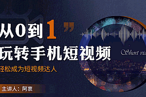 【勇锶2054期】从0到1玩转手机短视频:从前期拍摄到后期剪辑,结合实操案例,快速入门