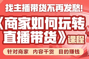【勇锶2063期】《手把手教你如何玩转直播带货》针对商家 内容干货 目的赚钱