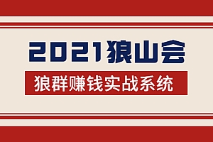 【勇锶2094期】2021狼山会狼群赚钱实战系统:让你步步为营,直达胜利终点的赚钱必备