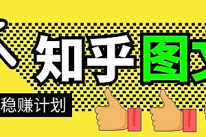 【勇锶2016期】知乎图文带货稳赚计划,0成本操作,小白也可以一个月几千