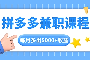 【第2045期】拼多多兼职课程,每天操作2小时,每月多出5000+收益,手机操作即可!