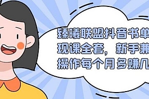 【第2048期】臻曦联盟抖音书单变现课全套,新手兼职操作每个月多赚几千