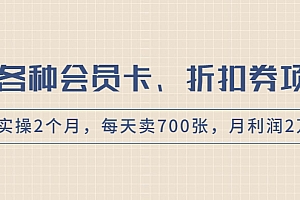 【第2046期】卖各种会员卡、折扣券赚钱项目,实操2个月,每天卖700张,月利润2万+
