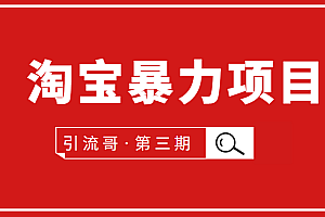 【第2068期】淘宝暴力项目:每天10-30分钟的空闲时间,有淘宝号,会玩淘宝
