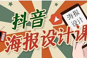 【第2087期】抖音海报设计课程,一部手机如何找素材如何做出吸睛好看海报【视频课程】