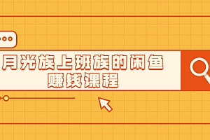 【第2141期】翼牛学堂闲鱼精英特训营进阶班,月光族上班族的闲鱼赚钱课程【视频课程】