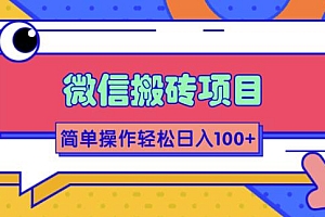 【第2147期】微信搬砖项目,简单几步操作即可轻松日入100+【批量操作赚更多】