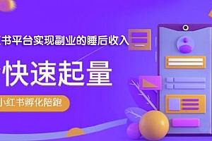 【第2145期】勇哥·小红书撸金快速起量陪跑孵化营,教你在小红书平台实现副业的睡后收入
