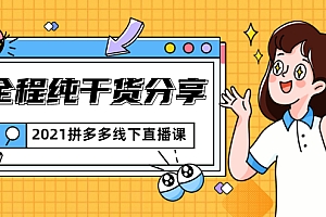 【第2153期】拼多多线下直播课:全程纯干货分享,关于拼多多的一切逻辑都能在这学到