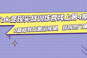 【第2156期】龟课·TikTok变现实战训练营线上第4期,0基础教你搬运视频,获得热门赚美金