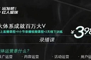 【第2167期】红人星球·三大体系成就百万大V,7天线上直播课程+9小节录播视频