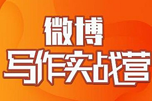 【第2170期】村西边老王·微博超级写作实战营,帮助你粉丝猛涨价值999元