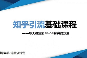 【第2171期】知乎引流基础课程:每天稳定加30-50粉实战方法,0基础小白也可以操作