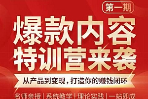 【第2176期】 秋天老师·爆款内容特训营:从产品到变现,逐级跃迁,打造你的赚钱闭环