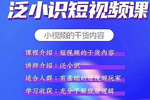 【第2177期】泛小识短视频课+电商课,玩转短视频,轻松月入过万【视频课程】