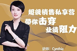 【第2180期】有料识堂·超级销售私享课,解密顶级销售的套路打法助你升级销冠