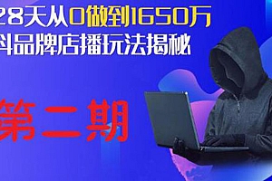 【第2182期】抖品牌店播·5天流量训练营:28天从0做到1650万,抖品牌店播玩法(1-2期)