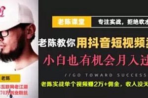 【第2181期】老陈·抖音短视频引流赚钱实战课程(以卖书为例),不出镜不口播月入3万