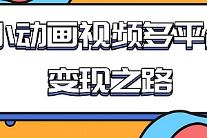 【第2183期】从快手小游戏到多平台多种形式变现,开启小动画推广变现之路