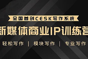 【第2184期】升职计·新媒体商业IP训练营:轻松写作模块 零基础写作小白 系统学习写作