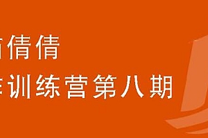 【第2187期】小猫倩倩·写作训练营第八期,教你靠写作赚钱,轻松月入过万 价值699元