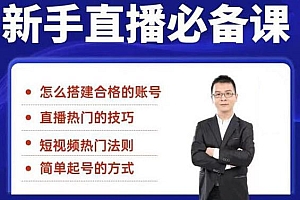 【第2188期】小小·35节新手直播必备课:从养号到引流到变现,学会搭建一个合格的直播间