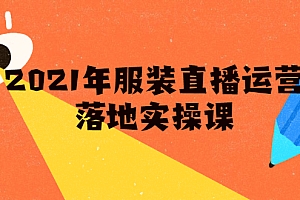 【第2194期】雨婷·服装直播运营落地实操课,新号0粉如何快速带货日销10W+
